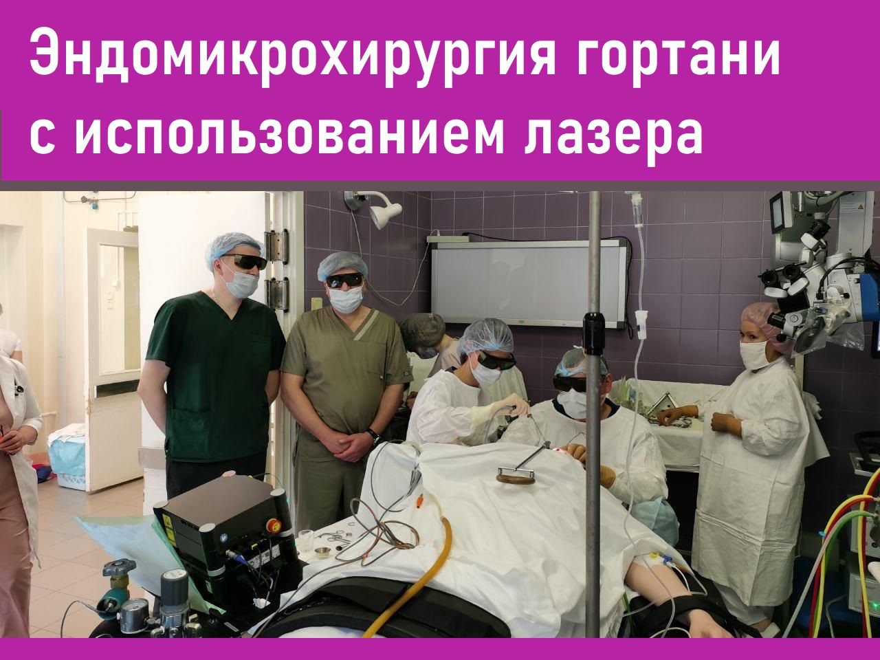Эндомикрохирургия гортани с использованием лазера