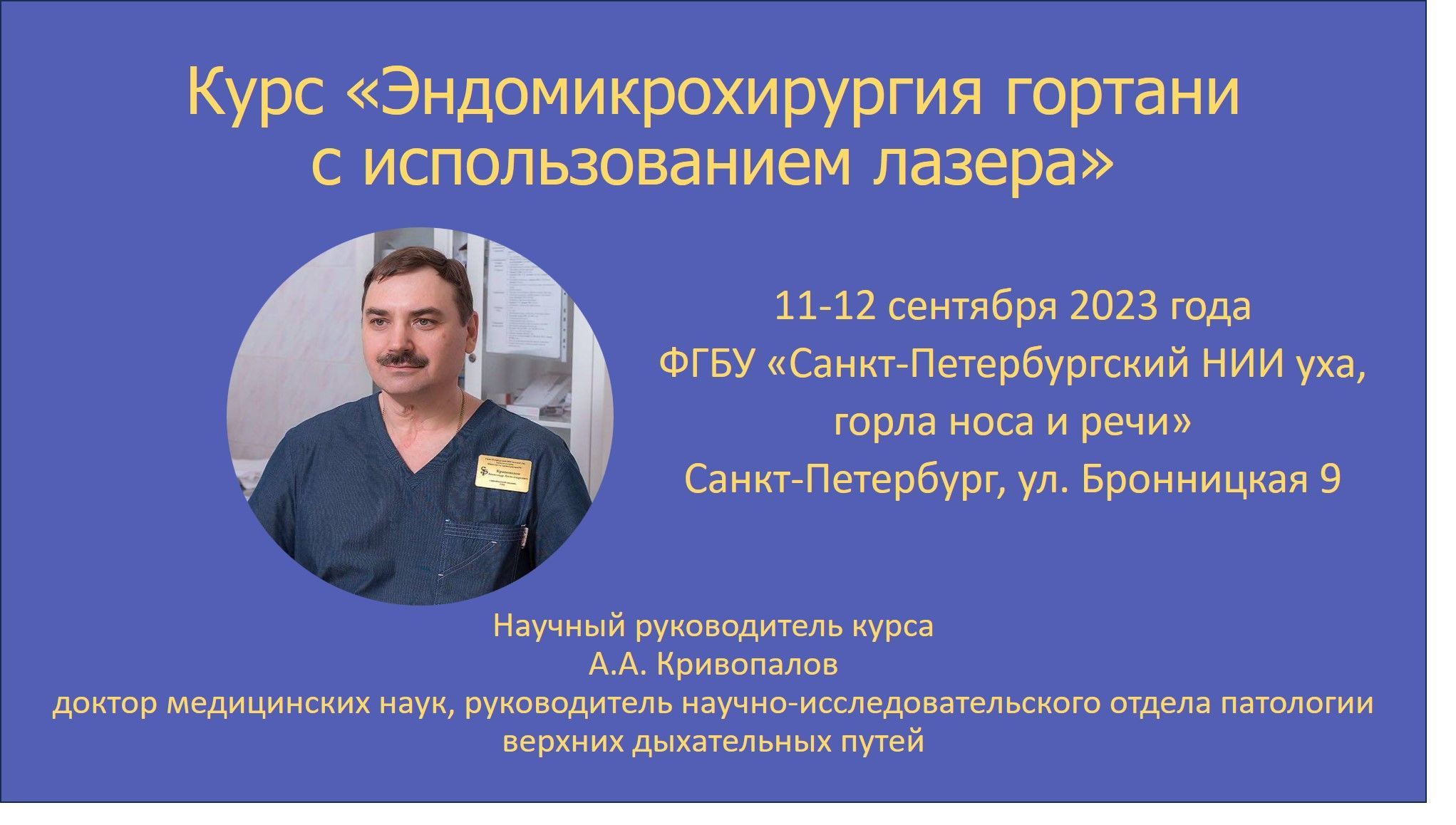 Курс «Эндомикрохирургия гортани с использованием лазера»