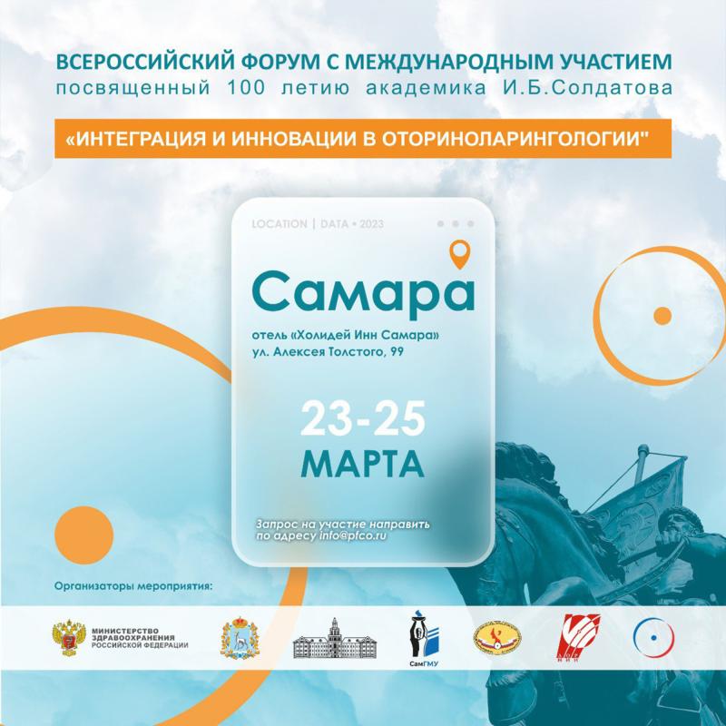 Форум «Интеграция и инновации в оториноларингологии»