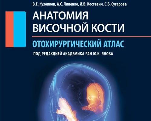 Анатомия височной кости. Отохирургический атлас.