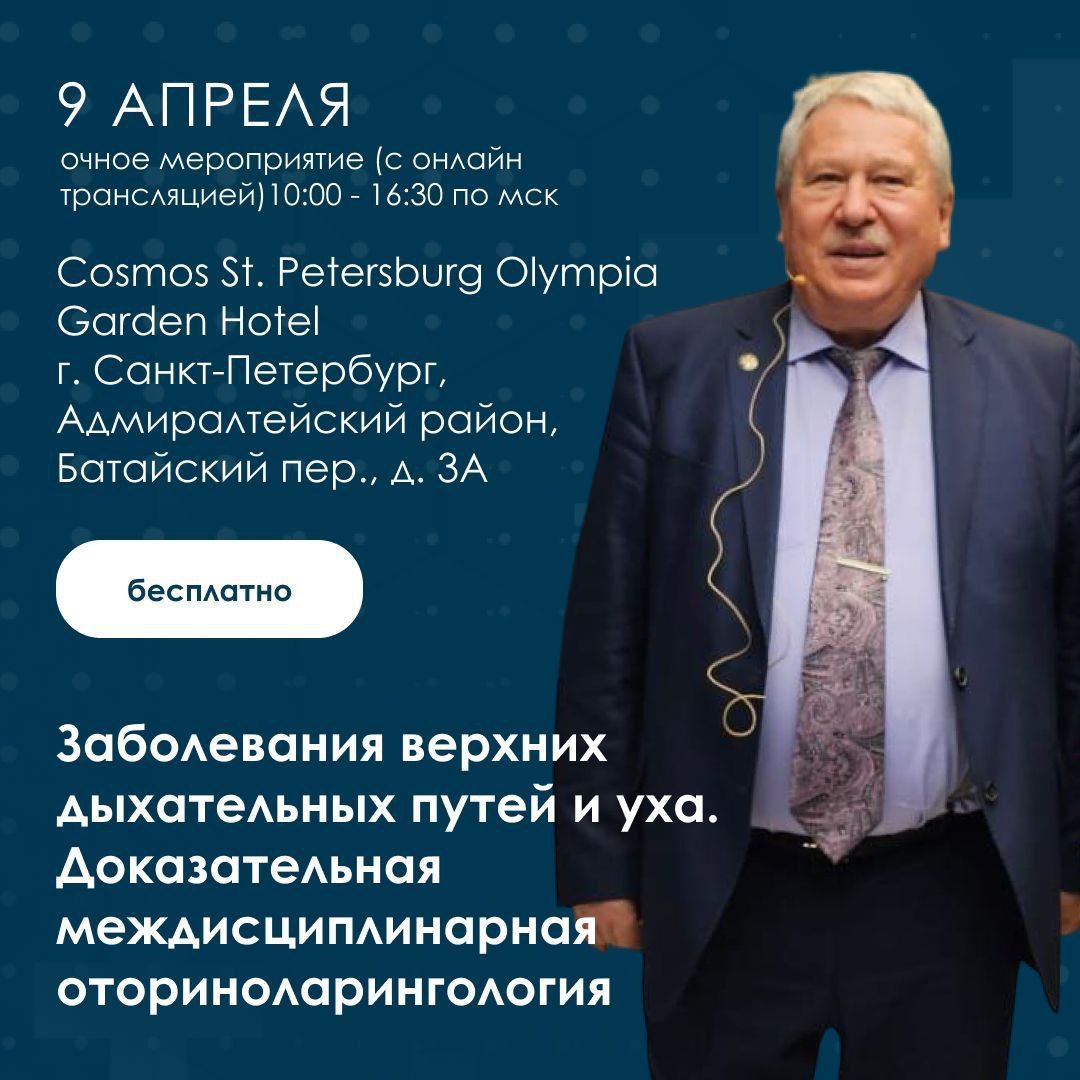 Школа «Заболевания верхних дыхательных путей и уха. Доказательная междисциплинарная оториноларингология» Школа «Заболевания верхних дыхательных путей и уха. Доказательная междисциплинарная оториноларингология»