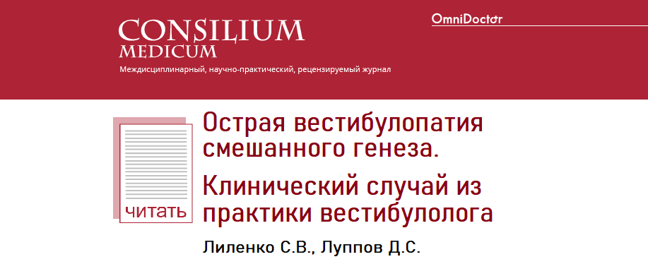 Острая вестибулопатия смешанного генеза. Клинический случай из практики вестибулолога. Лиленко С.В., Луппов Д.С. Острая вестибулопатия смешанного генеза. Клинический случай из практики вестибулолога. Лиленко С.В., Луппов Д.С.