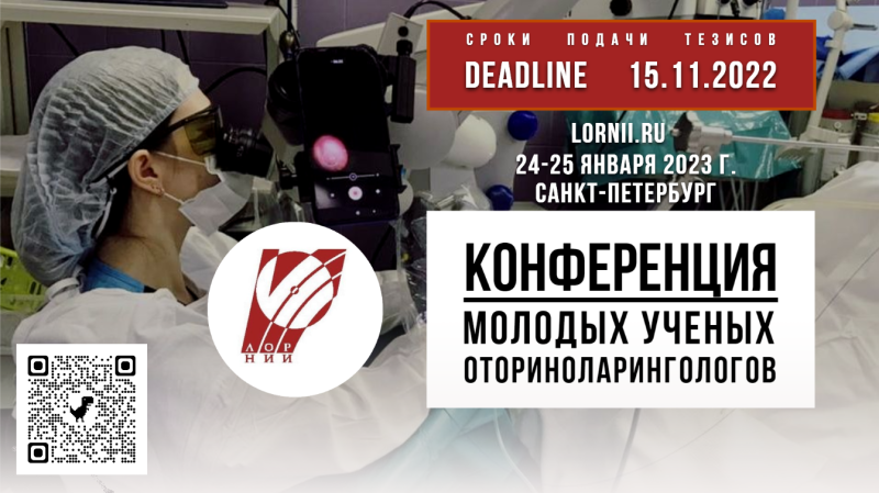 Конференция молодых ученых 24-25 января 2023