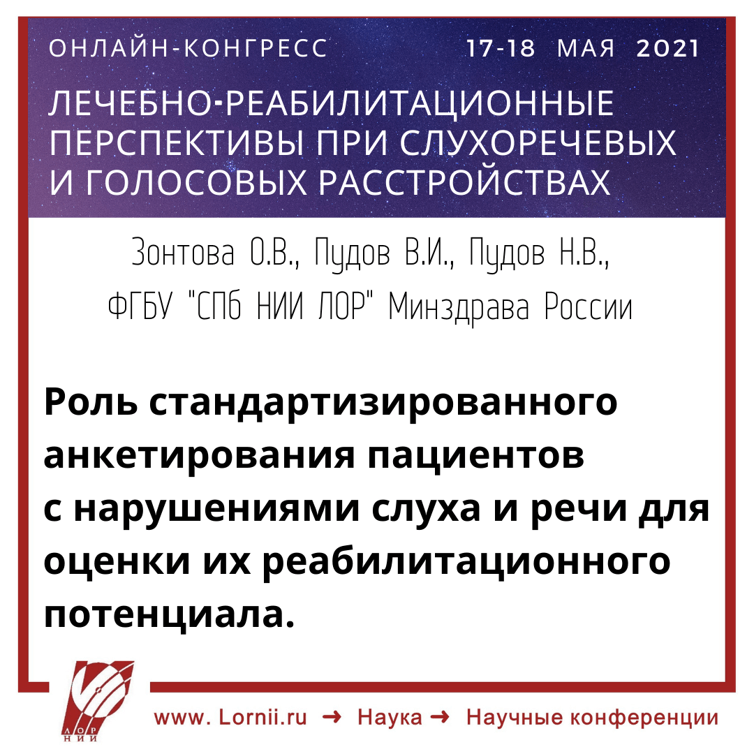 Лечебно-реабилитационные перспективы при слухоречевых и голосовых расстройствах