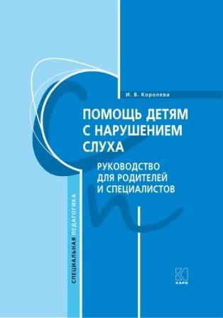 Помощь детям с нарушением слуха