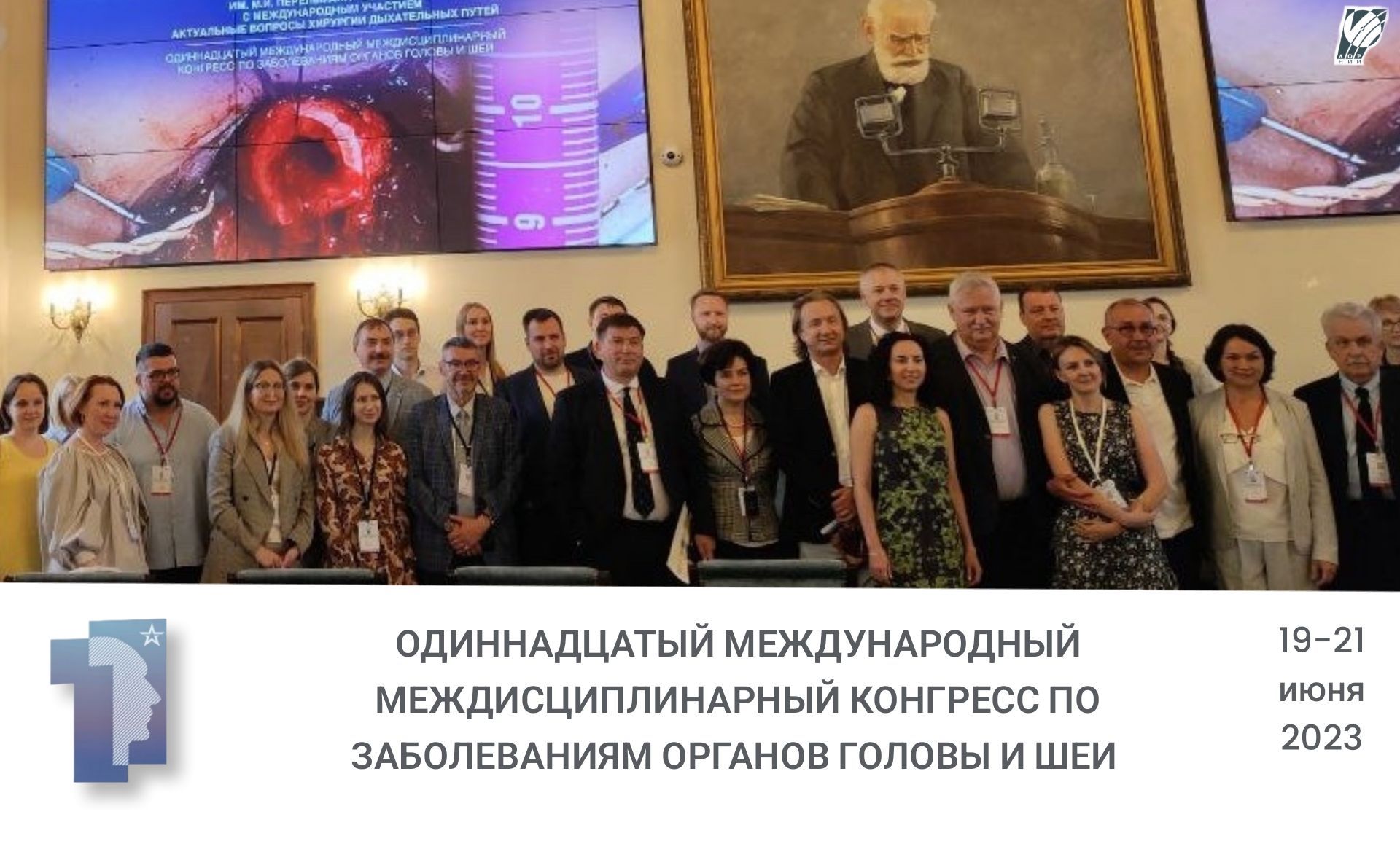 Новости ОДИННАДЦАТОГО МЕЖДУНАРОДНОГО  МЕЖДИСЦИПЛИНАРНОГО КОНГРЕССА  ПО ЗАБОЛЕВАНИЯМ ОРГАНОВ ГОЛОВЫ И ШЕИ.