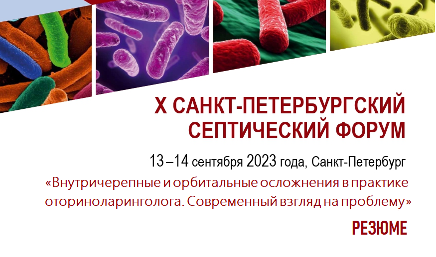 Резюме. Секция Внутричерепные и орбитальные осложнения в практике оториноларинголога