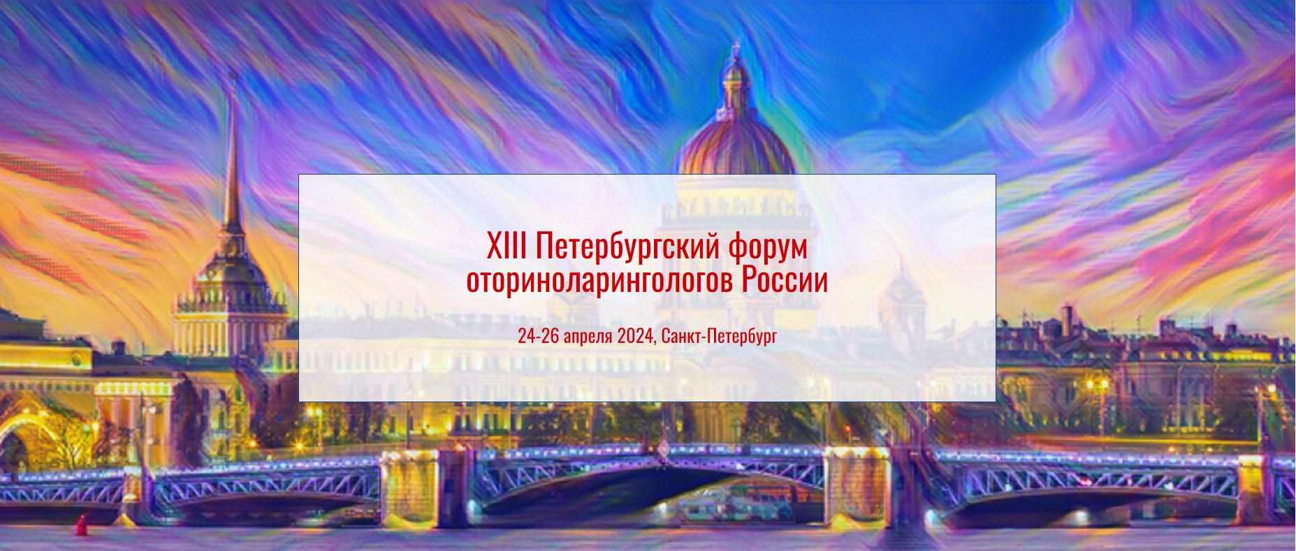 XIII Петербургский форум оториноларингологов России