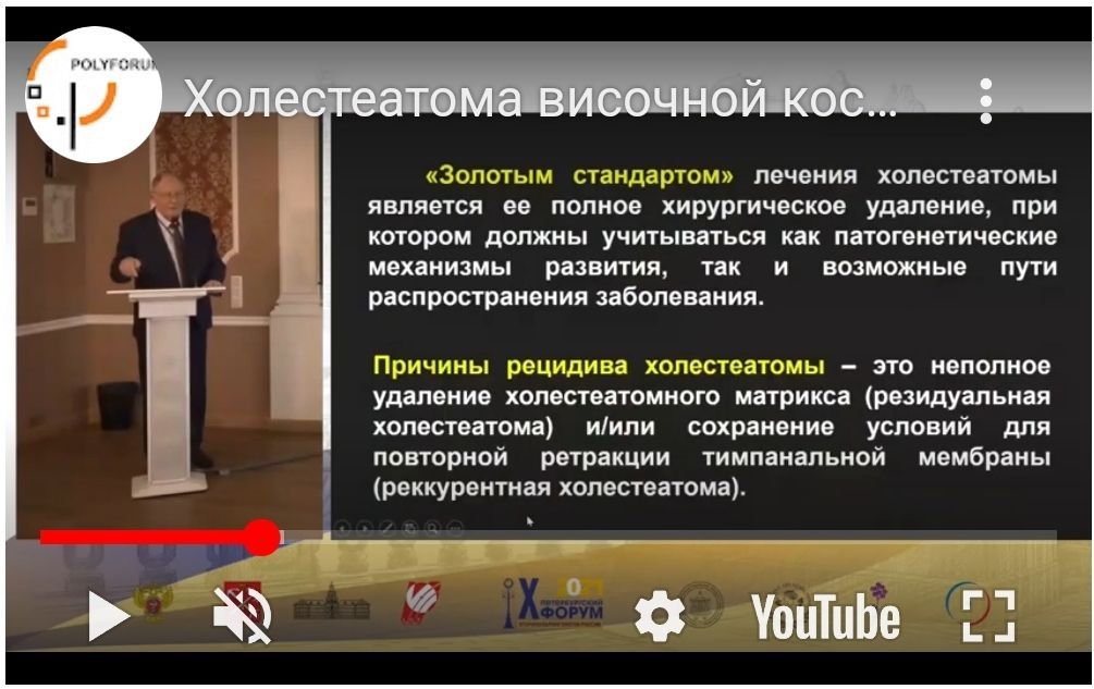 Холестеатома височной кости. Хирургическое лечение. профессор Аникин И.А.