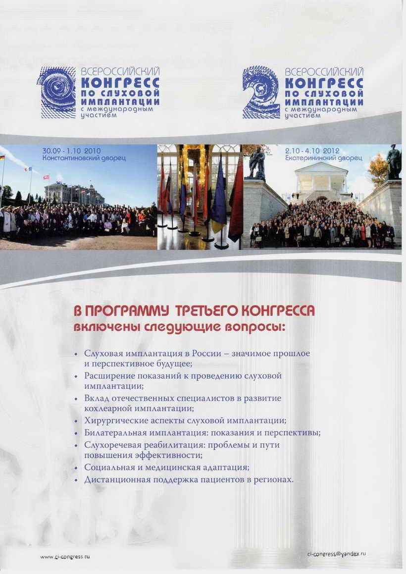 III Конгресс по слуховой имплантации 2014г.