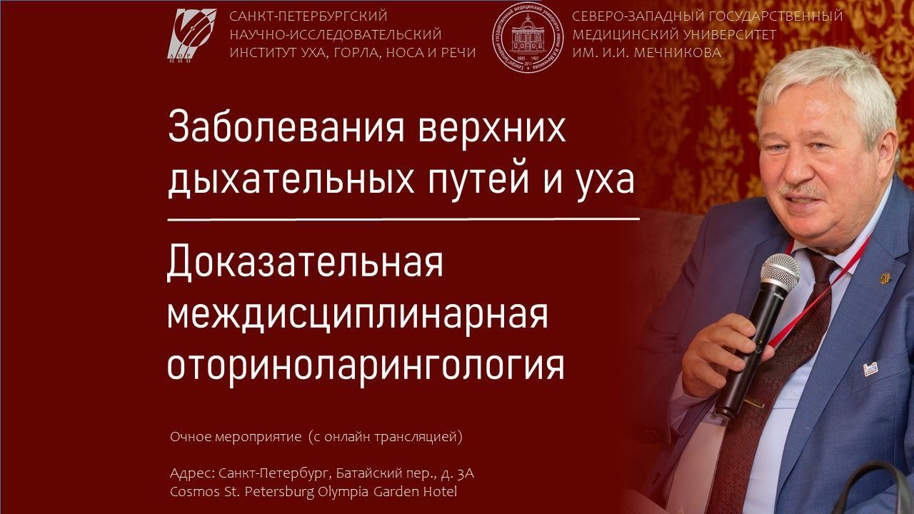 Школа "Заболевания верхних дыхательных путей и уха". Доказательная междисциплинарная оториноларингология".