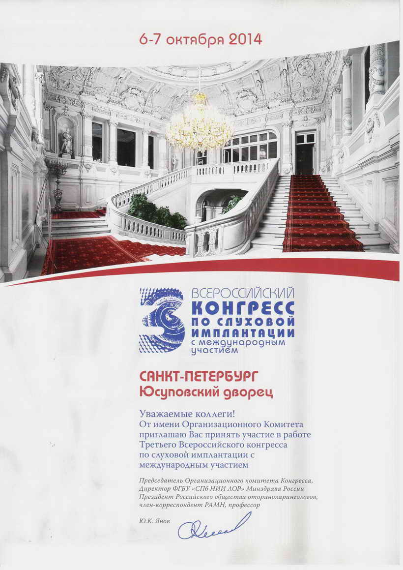 III Конгресс по слуховой имплантации 2014г.