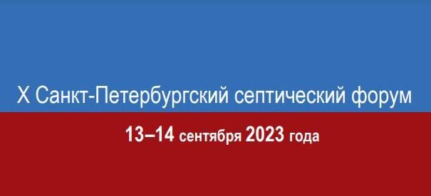 X САНКТ-ПЕТЕРБУРГСКИЙ СЕПТИЧЕСКИЙ ФОРУМ