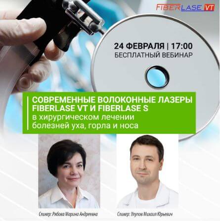 Бесплатный вебинар "Современные волоконные лазеры FIBERLASE VT И FIBERLASE S в хирургическом лечении болезней уха, горла и носа"