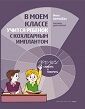 "У меня в классе учится ребенок с кохлеарным имплантом"