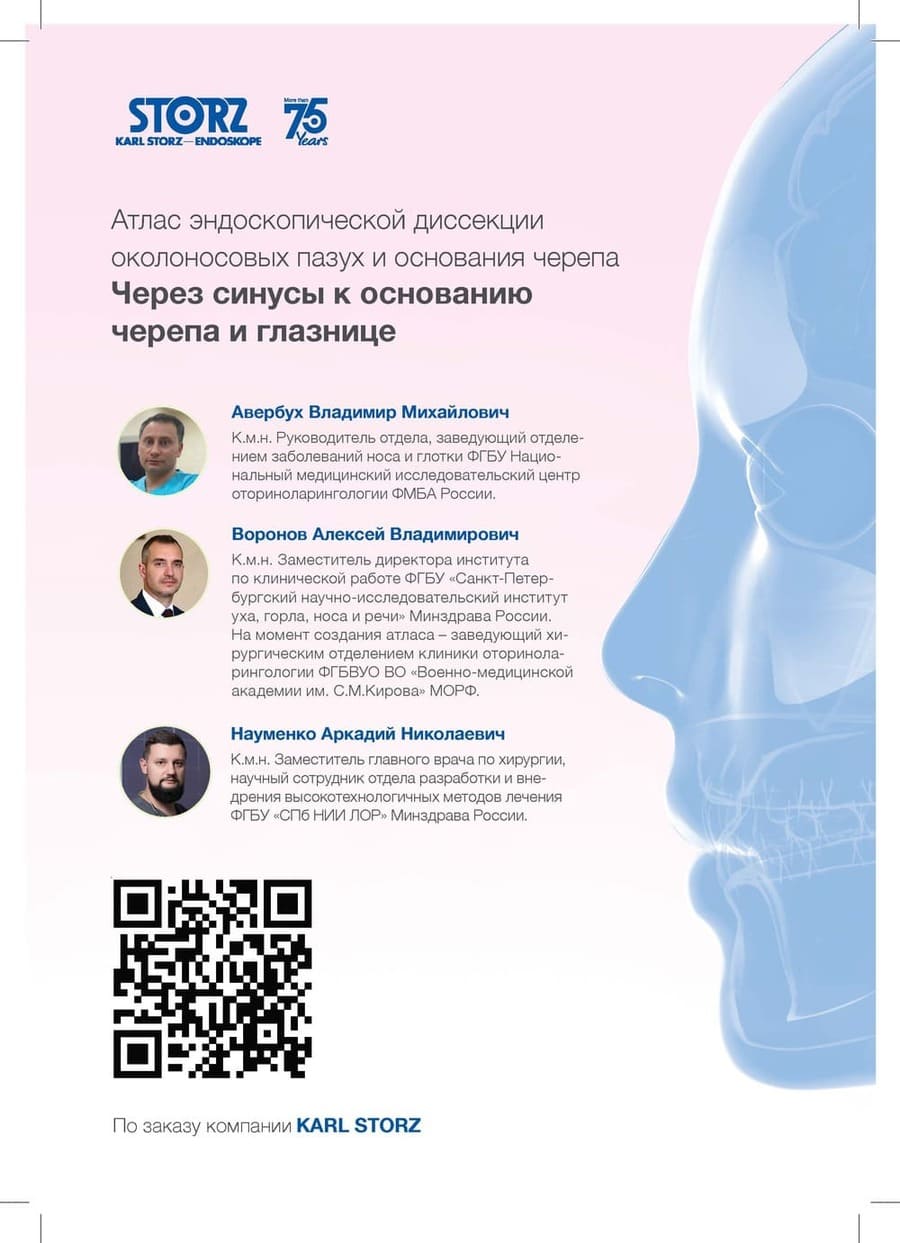 Видео-пособие "Атлас эндоскопической диссекции околоносовых пазух и основания черепа «Через синусы к основанию черепа и глазнице»"