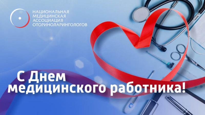 С Днем Медицинского работника