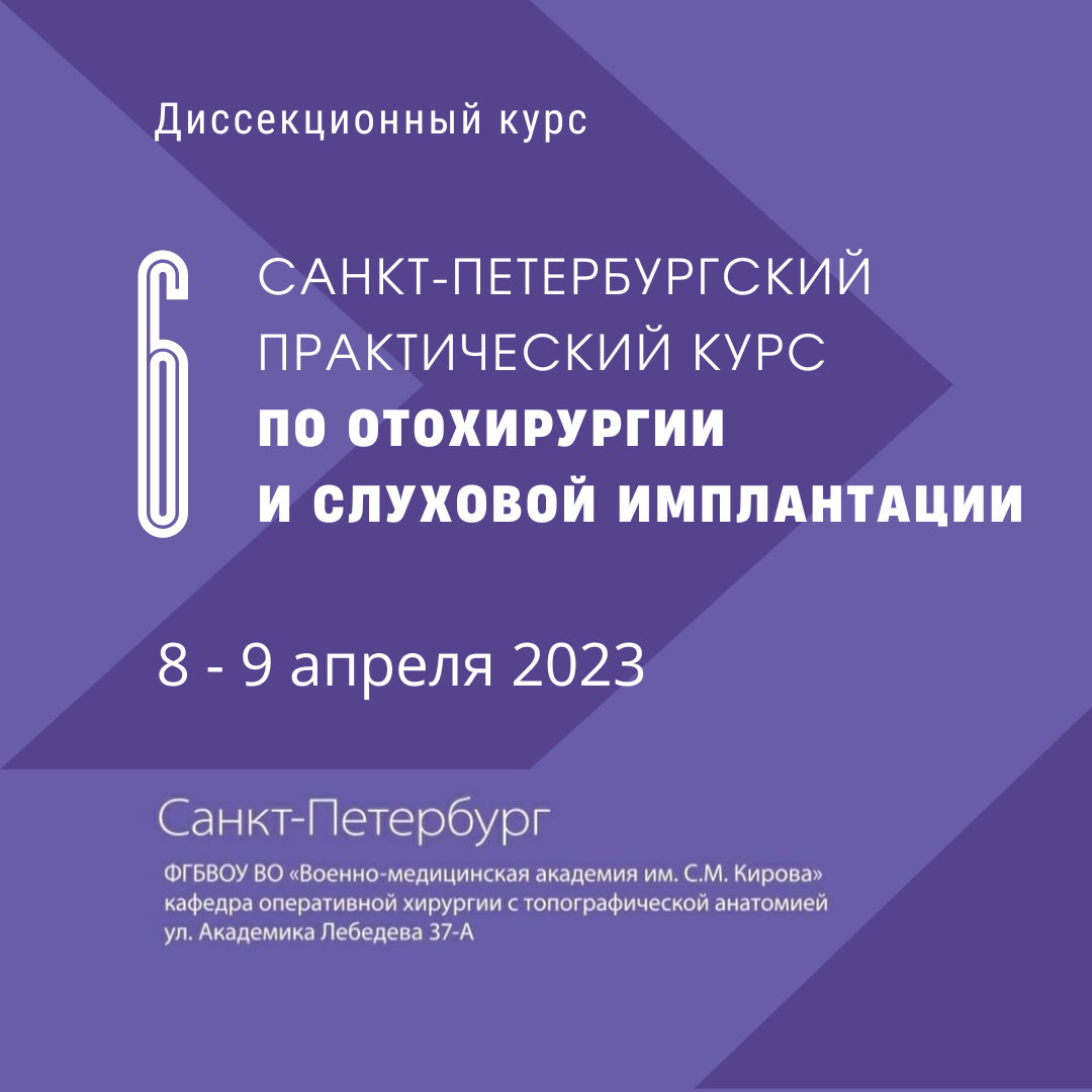 Шестой Санкт-Петербургский диссекционный курс реконструктивно-восстановительной хирургии среднего уха и слуховой имплантации