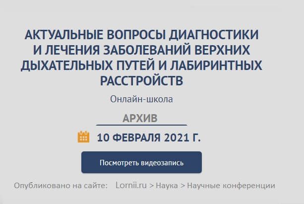 Онлайн-школа "Актуальные вопросы диагностики и лечения заболеваний верхних дыхательных путей и лабиринтных расстройств"