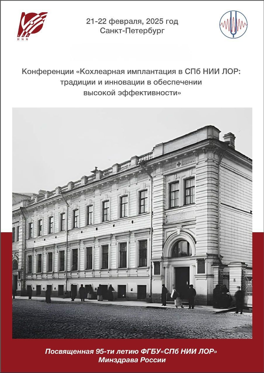 Конференция «Кохлеарная имплантация в СПб НИИ ЛОР: традиции и инновации в обеспечении высокой эффективности» Конференция «Кохлеарная имплантация в СПб НИИ ЛОР: традиции и инновации в обеспечении высокой эффективности»