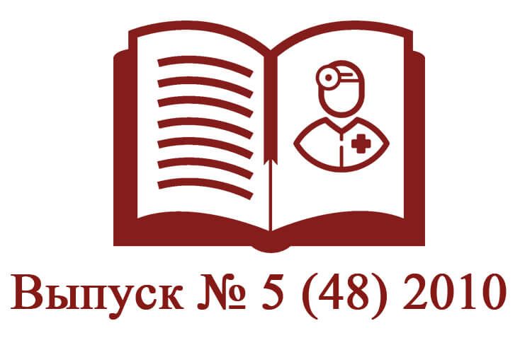 Выпуск № 5 (48) 2010