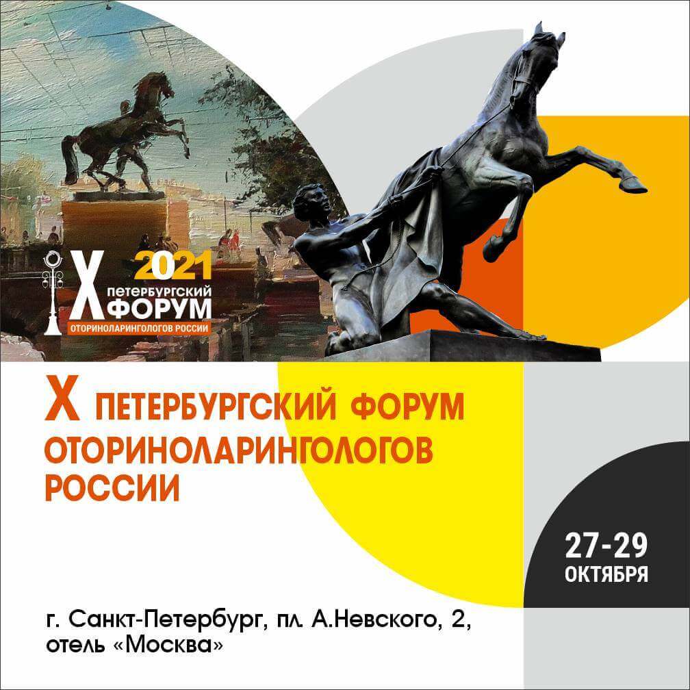X Петербургский форум оториноларингологов России X Петербургский форум оториноларингологов России