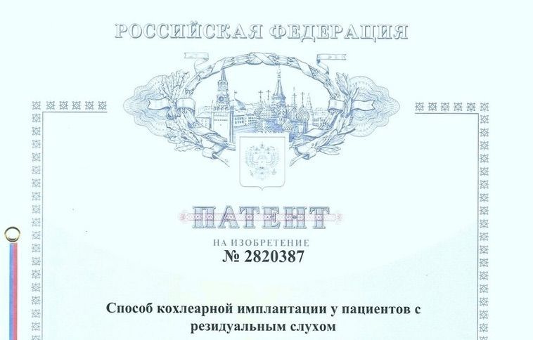 СПб НИИ ЛОР получил патент на кохлеарную имплантацию у пациентов с остаточным слухом