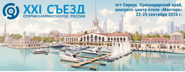 ХХI СЪЕЗД ОТОРИНОЛАРИНГОЛОГОВ С МЕЖДУНАРОДНЫМ УЧАСТИЕМ
