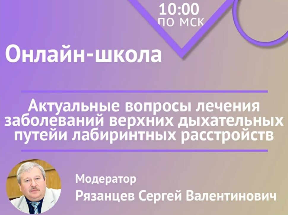 Актуальные вопросы диагностики и лечения заболеваний верхних дыхательных путей и лабиринтных расстройств
