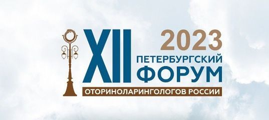 XII Петербургский форум оториноларингологов России  с международным участием