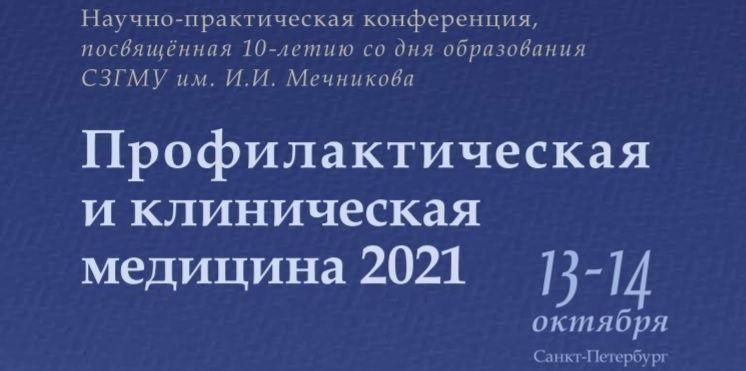 «Профилактическая и клиническая медицина 2021» конференция, посвященная 10-летию образования ФГБОУ ВО СЗГМУ им. И.И. Мечникова Минздрава России