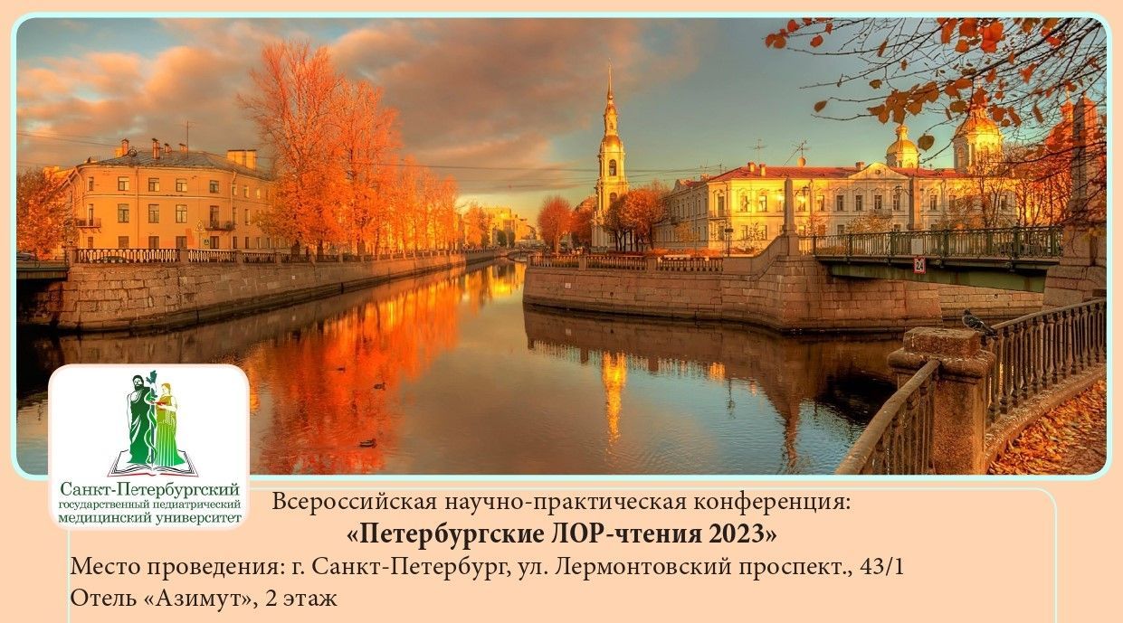 "Петербургские ЛОР-чтения 2023"