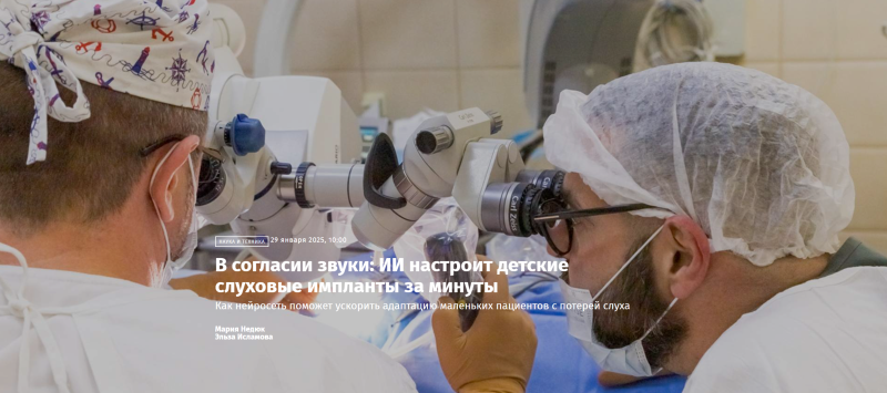 В согласии звуки: ИИ настроит детские слуховые импланты за минуты