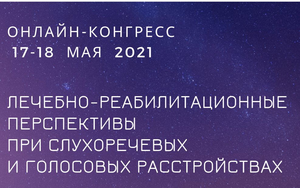 Лечебно-реабилитационные перспективы при слухоречевых и голосовых расстройствах