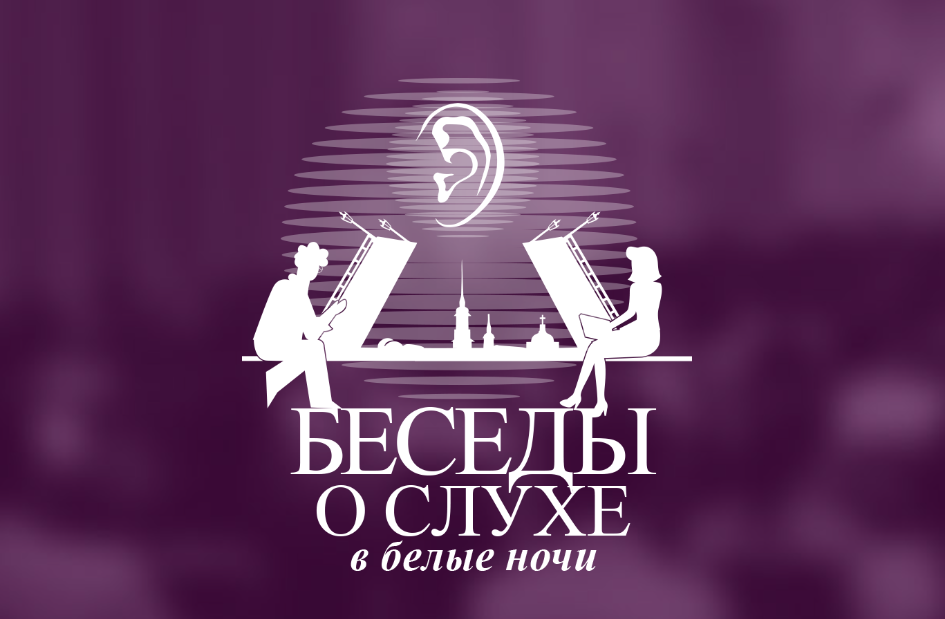 Первый образовательный курс «Беседы о слухе в белые ночи»