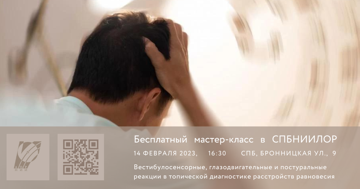 Мастер-класс на тему: «Вестибулосенсорные, глазодвигательные и постуральные реакции в топической диагностике расстройств равновесия» 