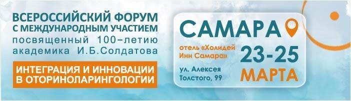 Форум «Интеграция и инновации в оториноларингологии»