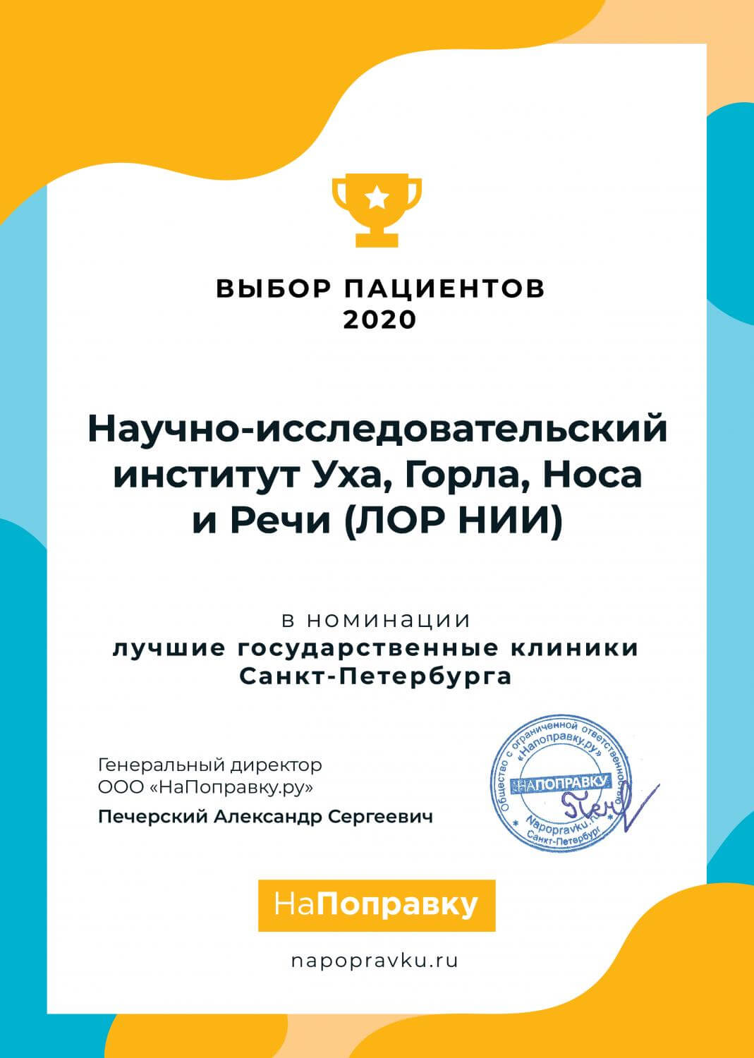СПб НИИ ЛОР победитель конкурса «Выбор пациентов НаПоправку — 2020» СПб НИИ ЛОР победитель конкурса «Выбор пациентов НаПоправку — 2020»