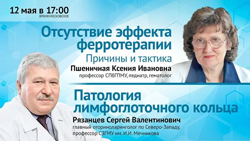 Вебинар "Патология лимфоглоточного кольца"