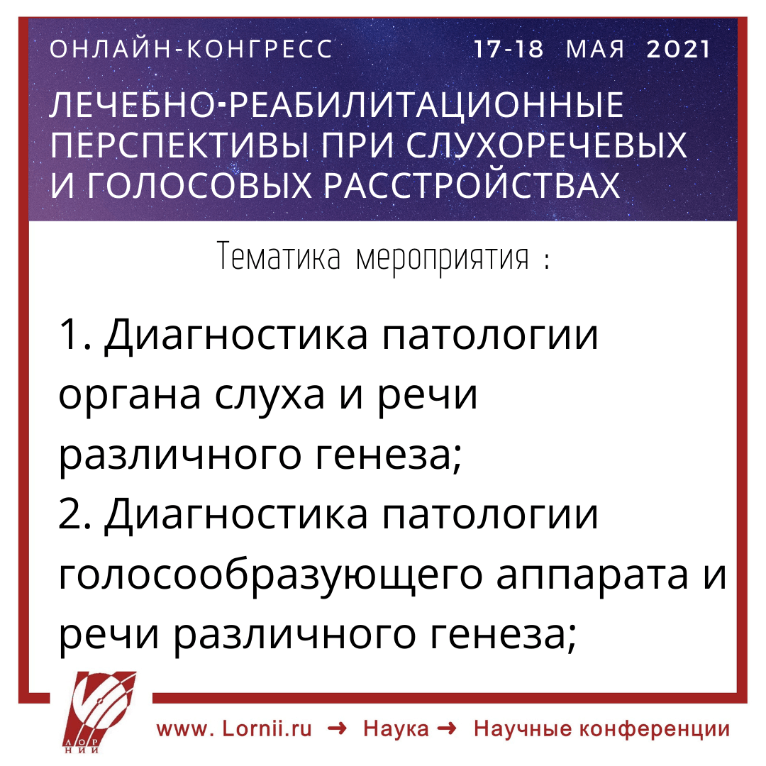 Лечебно-реабилитационные перспективы при слухоречевых и голосовых расстройствах