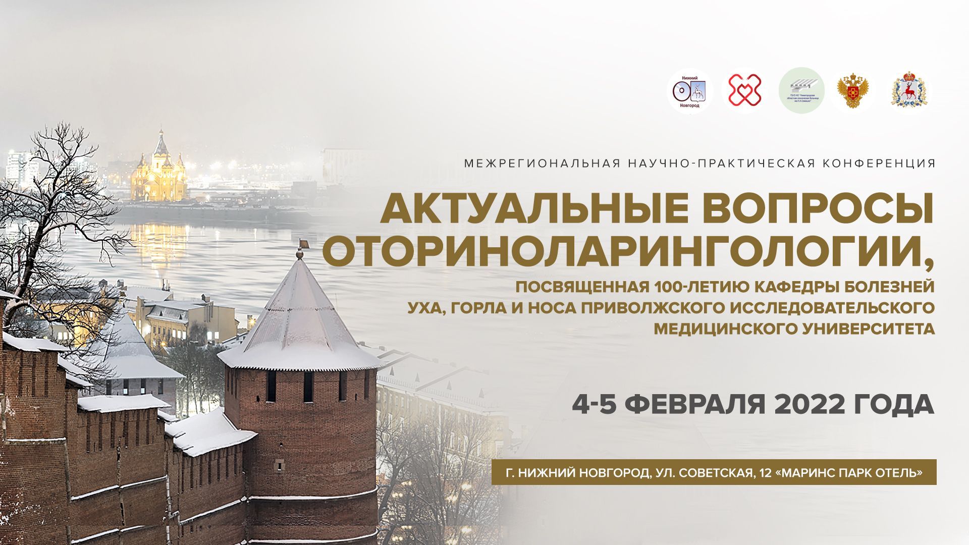 Межрегиональная научно-практическая конференция «Актуальные вопросы оториноларингологии" Межрегиональная научно-практическая конференция «Актуальные вопросы оториноларингологии"