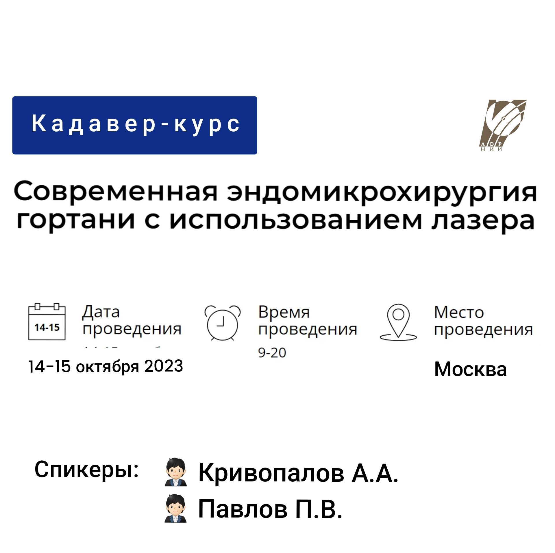 кадаверный курс: Современная эндомикрохирургия гортани с использованием лазера