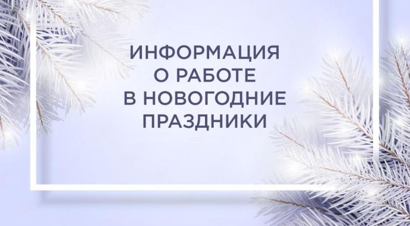 Информация о работа в новогодние праздники