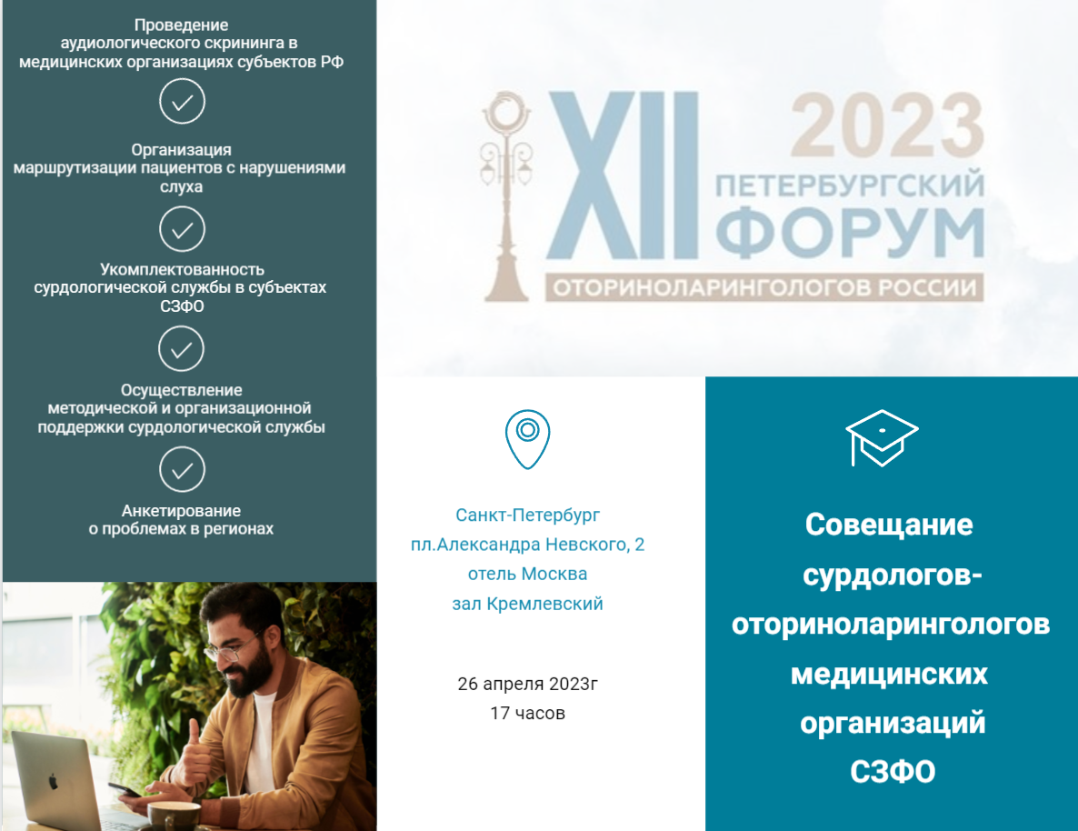 Совещание сурдологов-оториноларингологов медицинских организаций СЗФО Совещание сурдологов-оториноларингологов медицинских организаций СЗФО