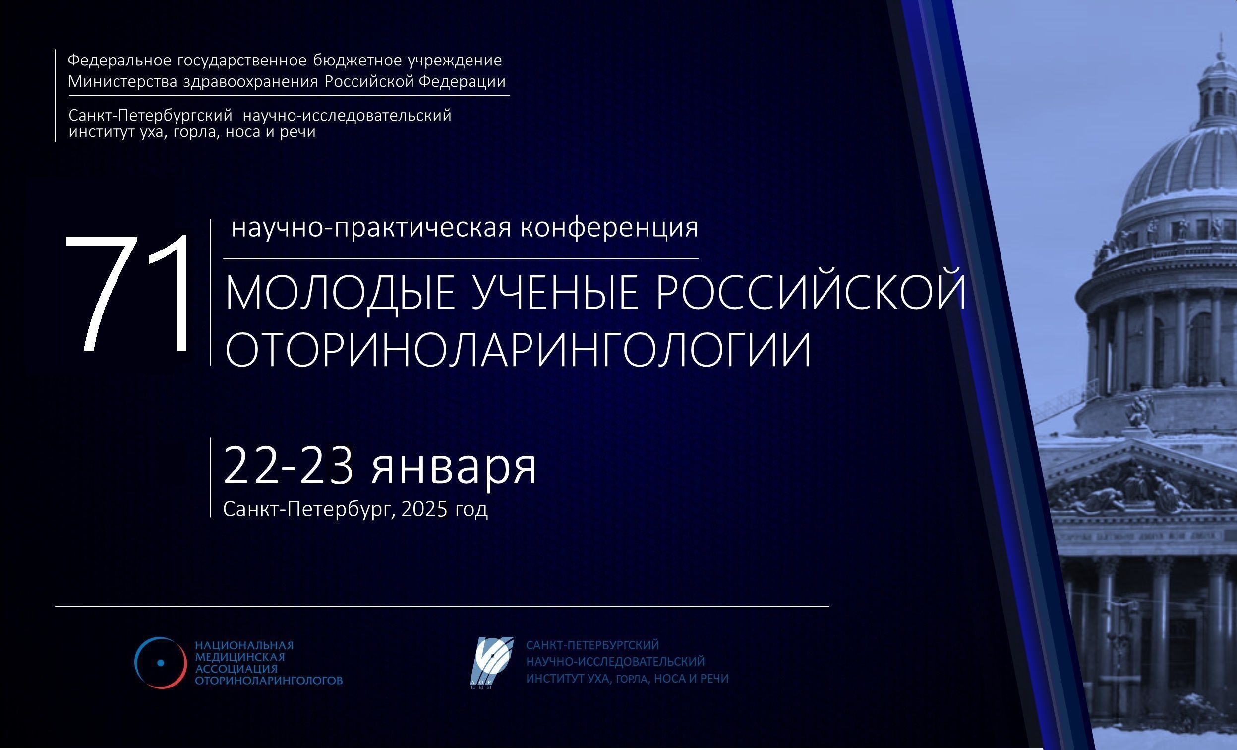 71-я научно-практическая конференция  «Молодые ученые – российской оториноларингологии»
