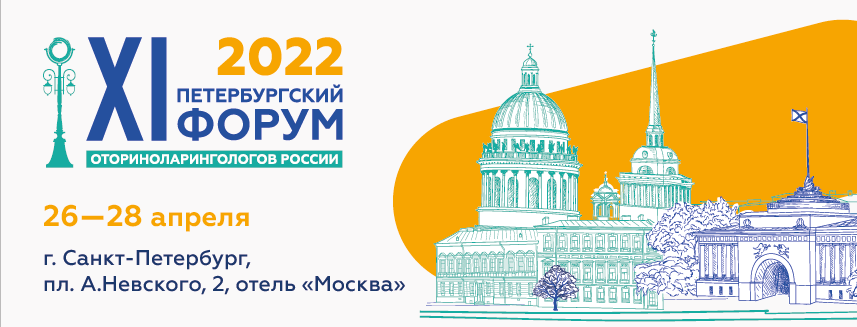 XI Петербургский форум оториноларингологов России
