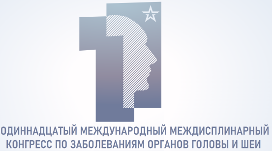ОДИННАДЦАТЫЙ МЕЖДУНАРОДНЫЙ МЕЖДИСЦИПЛИНАРНЫЙ КОНГРЕСС ПО ЗАБОЛЕВАНИЯМ ОРГАНОВ ГОЛОВЫ И ШЕИ