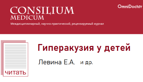 Гиперакузия у детей. Левина Е.А. ...