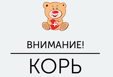 Информация о профилактике кори