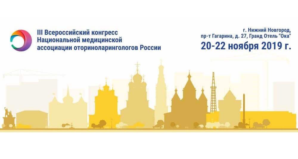 III Всероссийский конгресс Национальноймедицинской ассоциации оториноларингологов России